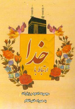 ارتباط با خدا: نیایش مومنان و پرهیزکاران مجموعه ادعیه و زیارات به انضمام ختم سوره مبارکه انعام با ترجمه فارسی