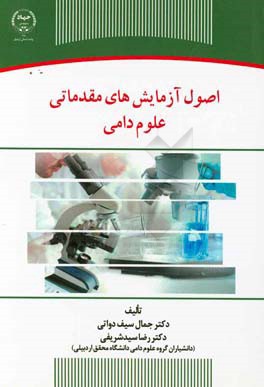 اصول آزمایش‌های مقدماتی علوم دامی