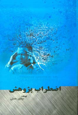 اضطراب پژوهش