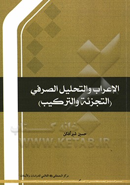 الاعراب و التحلیل الصرفی (التجزئه و الترکیب)