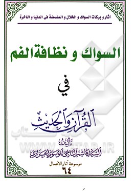 السواک و نظافه الفم فی القرآن و الحدیث