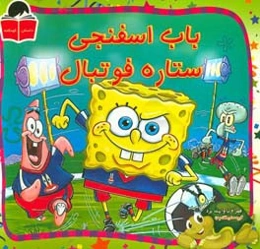 باب اسفنجی، ستاره فوتبال