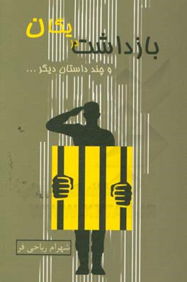 بازداشت در یگان و ...