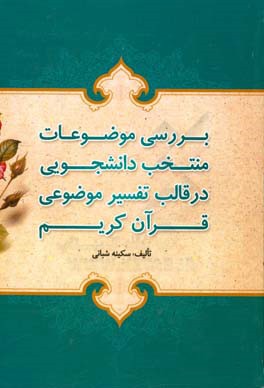 بررسی موضوعات منتخب دانشجویی در قالب تفسیر موضوعی قرآن کریم