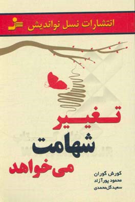 تغییر شهامت می‌خواهد: داستان‌ها، تمثیل‌ها و جملات جذاب و تکان‌دهنده برای ایجاد تغییرات مثبت و پایدار در زندگی و کسب و کار