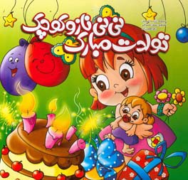 تی‌تی ناز و کوچک تولدت مبارک