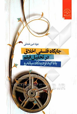 جایگاه فلسفی اخلاق در تحلیل فیلم با تاکید بر دیدگاه میانه‌رو