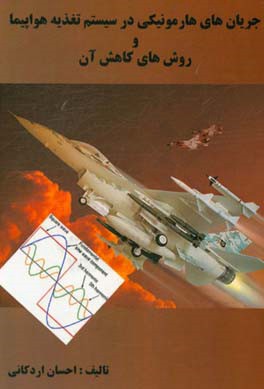 جریان‌های هارمونیکی در سیستم تغذیه هواپیما و روش‌های کاهش آن