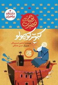 حضرت نوح (ع): کبوتر کوچولو