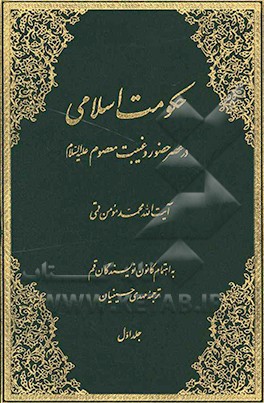 حکومت اسلامی: در عصر حضور و غیبت معصوم (ع)