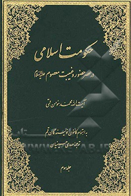 حکومت اسلامی: در عصر حضور و غیبت معصوم (ع)