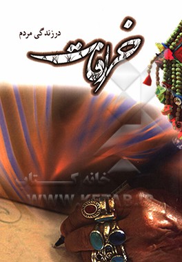 خرافات در زندگی مردم و واقعیاتی که خرافه می‌پندارند؟