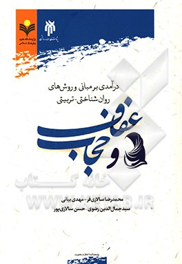 درآمدی بر مبانی و روش‌های روان‌شناختی - تربیتی عفاف و حجاب