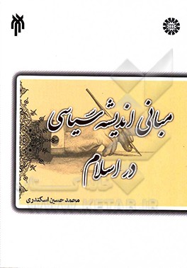 درسنامه مبانی اندیشه سیاسی در اسلام