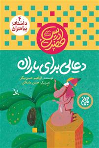 دعایی برای باران: حضرت ادریس (ع)