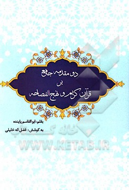 دو مقدمه جامع بر قرآن کریم و نهج الفصاحه