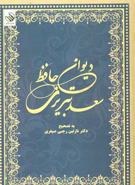 دیوان حافظ سعد تبریزی