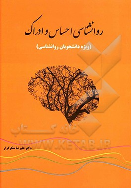 روانشناسی احساس و ادراک