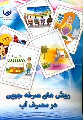 روش‌های صرفه‌جویی در مصرف آب