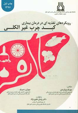 رویکردهای تغذیه‌ای در درمان بیماری کبد چرب غیر الکلی