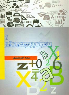 ریاضیات پایه و مقدمات آمار 2