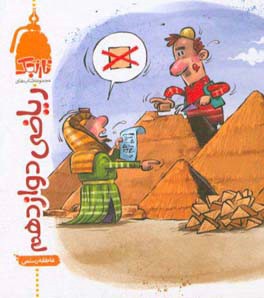 ریاضی دوازدهم (تجربی)