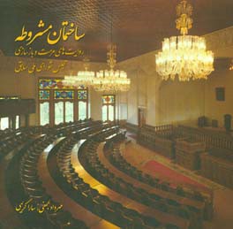 ساختمان مشروطه: روایت‌های مرمت و بازسازی مجلس شورای ملی سابق