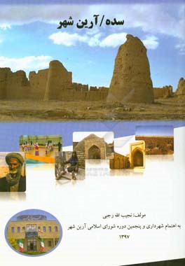 سده / آرین‌شهر