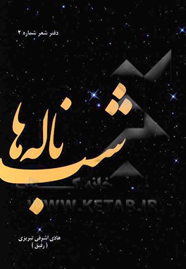 شب ناله‌ها