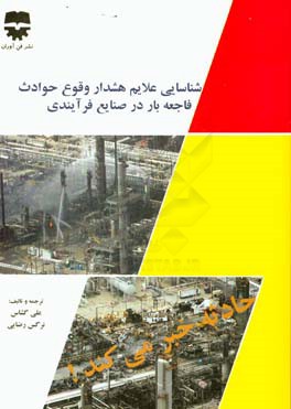 شناسایی علایم هشدار وقوع حوادث فاجعه بار در صنایع فرآیندی