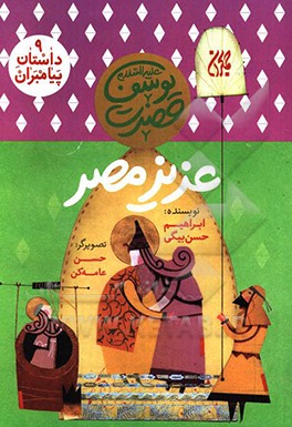 عزیز مصر: حضرت یوسف (ع)