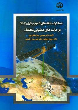 عملکرد سامانه‌های تصویربرداری SAR در حالت‌های عملیاتی مختلف