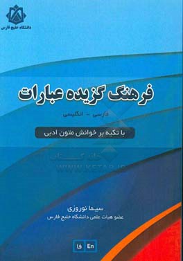 فرهنگ گزیده عبارات فارسی - انگلیسی با تکیه بر خوانش متون ادبی