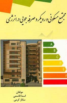 ‏‫مجتمع مسکونی و رویکرد صرفه‌جویی در انرژی