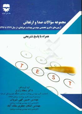 مجموعه سوالات صدا و ارتعاش: آزمون دکتری تخصصی مهندسی بهداشت حرفه‌ای، از سال 1379 تا 1397