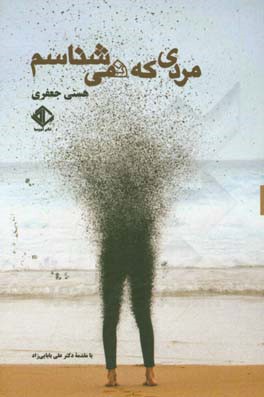 مردی که نمی‌شناسم