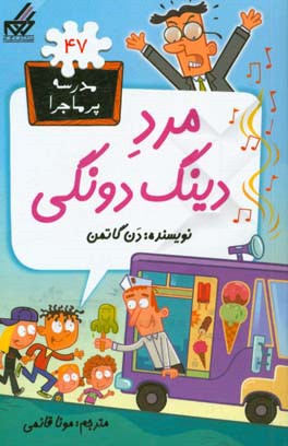 مرد دینگ - دونگی