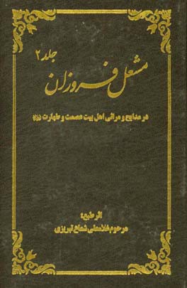 مشعل فروزان: در مدایح و مراثی اهل بیت عصمت و طهارت (ع)