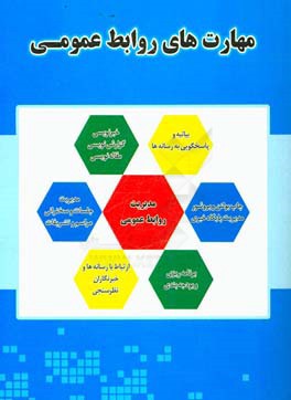 مهارت‌های روابط عمومی
