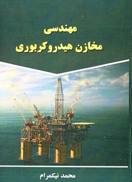 مهندسی مخازن هیدروکربوری