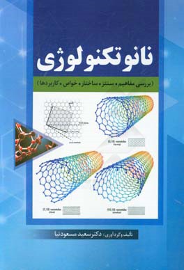 نانوتکنولوژی: بررسی مفاهیم، سنتز، ساختار، خواص، کاربردها
