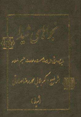 نجواهای شیدا: مدایح و مصائب اهلبیت عصمت و طهارت علیهم‌السلام
