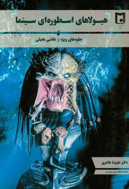 هیولای اسطوره‌ای سینما، جلوه‌های ویژه و نقاشی تخیلی