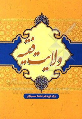 ولایت فقیه ویژه دوره بدو خدمت سربازی مقطع دیپلم و زیردیپلم