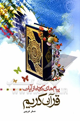 پیام‌های کوتاه از آیات قرآن‮‬‏‫ کریم