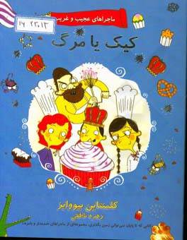 کیک یا مرگ؟