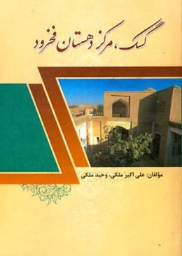 گسک، مرکز دهستان فخرود