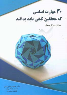 30 مهارت اساسی که محققین کیفی باید بدانند