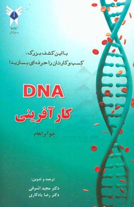 ‏‫‭DNA‬‬ کارآفرینی‬: با این کشف بزرگ، کسب و کارتان را حرفه‌ای بسازید