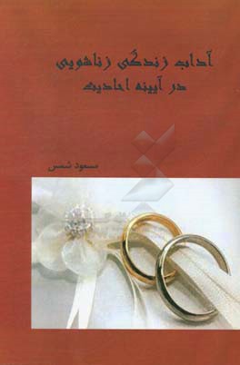 آداب زناشویی در آیینه احادیث